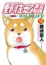 野性之聲 10