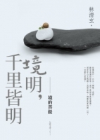境明，千里皆明：境的菩提