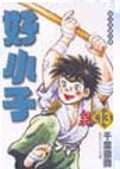好小子文庫版 13
