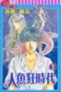 人魚狂時代 3 (完)