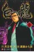 白龍 8