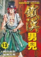 鐵漢男兒 13