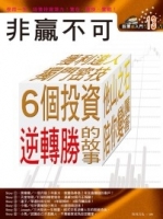 股票超入門13：非贏不可6 個投資逆轉勝的故事