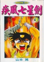 疾風七星劍 2