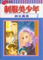 制服美少年 2