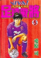 足球戰將 5