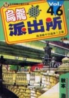 烏龍派出所 46