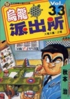 烏龍派出所 33