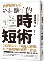 我要準時下班！終結瞎忙的「超．時短術」：528家公司、16萬人驗證，史上最有效的省時工作法！開會、處理郵件、製作資料效率激增！「週休3日」不是夢！