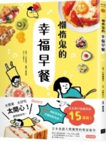 懶惰鬼的幸福早餐：日本食譜書大獎獲獎料理家教你260個早餐創意，5分鐘就能做出美味、營養又健康的元氣早餐！