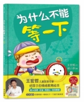 「簡體版」為什麼不能等一下：王宏哲給孩子的情緒教育繪本