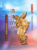 濟佛的啓示：靈妙籤詩解析