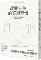 【回頭書】改變人生的冥想習慣：每天3分鐘練習，找回自癒力，看見強大的變化（如欲購買新書請洽客服）