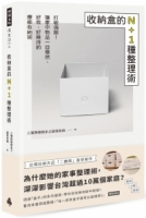 收納盒的N+1種整理術：打破侷限！讓家中物品一目瞭然、好收、好維持的療癒收納術