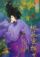 桃花密探