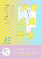 夢想成真手帳