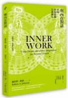 與內在對話：夢境‧積極想像‧自我轉化