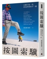 按圖索驥：百聞不如一見，看見世界的不一樣