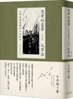 【回頭書】思考的蘆葦：太宰治最真摯的人生告白【雋永典藏版】（如欲購買新書請洽客服）