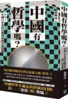 【回頭書】中國有哲學嗎？：NO！中國只有為政治服務的漢字忽悠術！（如欲購買新書請洽客服）
