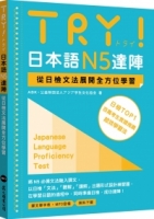 TRY！日本語N5達陣：從日檢文法展開全方位學習（MP3免費下載）