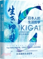 日本人的生活哲學：Ikigai讓你每天充滿意義和喜悅