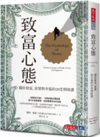 致富心態：關於財富、貪婪與幸福的20堂理財課