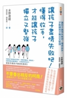 讓孩子盡情失敗吧！：懂得放手，才能讓孩子獨立又堅強