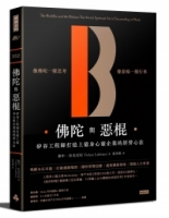佛陀與惡棍：矽谷工程師打造上億身心靈企業的經營心法
