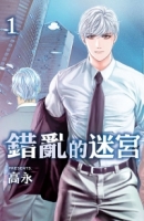 錯亂的迷宮 1