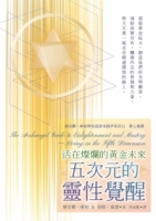 五次元的靈性覺醒：活在燦爛的黃金未來