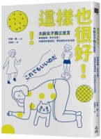 這樣也很好！大齡女子獨立宣言：丟掉束縛、笑中泛淚！66篇熟女養成記，帶你揮別中年恐慌