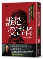 誰是受害者？：犯案者是病人還是犯人？是謀殺或社會所逼？司法精神醫學權威的10堂課