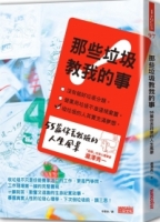 那些垃圾教我的事：55篇你丟我撿的人生風景