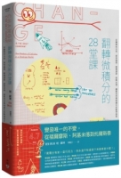 翻轉微積分的28堂課：從瞬間到永恆，探索極限、縱橫運算、破解定理，圖解思考萬物變化的數學語言