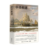 中美相遇：大國外交與晚清興衰（1784-1911）