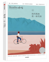 呼吸：我的孤獨是一座花園