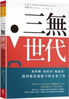 三無世代：無移動、無需求、無雇用，弱肉強食加速下的未來工作