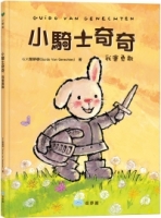 小騎士奇奇：我會勇敢