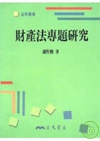 財產法專題研究