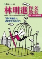 林明進作文教室：語文表達篇一