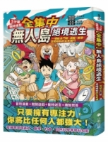 [全集中・5分鐘限時揭密]無人島絕境逃生：一場結合鬥智、邏輯、推理、空間感知的生死搏鬥