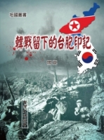 韓戰留下的台胞印記