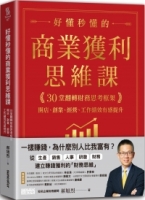 好懂秒懂的商業獲利思維課：30堂翻轉財務思考框架，開店、創業、經營、工作績效有感提升