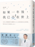 如果一年後，我已不在世上：凝視死亡，就是凝視該怎麼活著！日本心理腫瘤科名醫與3500位患者的生命對話，教你活出不後悔的人生！