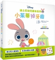 迪士尼幼兒繪本系列：小茱蒂掉牙齒