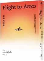 航向阿拉斯（《小王子》作者安東尼．聖修伯里的自傳類小說，1942年美國初版插畫首度曝光）