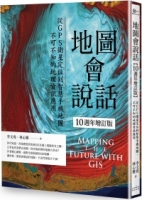 【回頭書】地圖會說話【10週年增訂版】：從GPS衛星定位到智慧手機地圖，不可不知的地理資訊應用（二版）（如欲購買新書請洽客服）