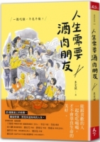 人生需要酒肉朋友：一起吃飯，不見不散！