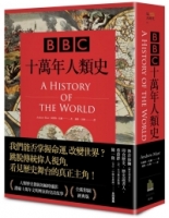 BBC十萬年人類史（全新插圖修訂版）